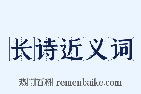 长诗近义词是什么意思的图片